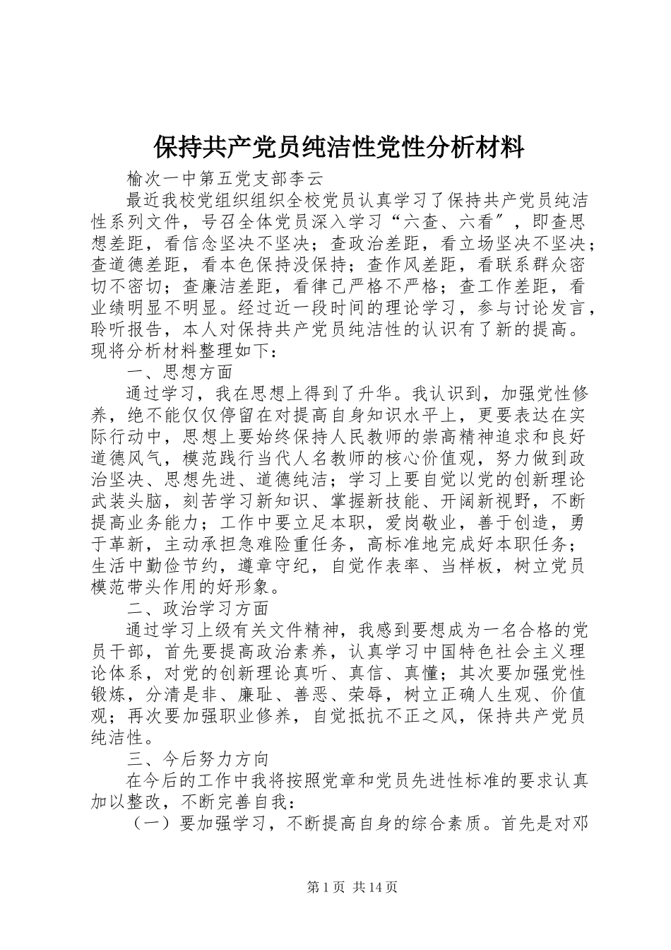 2023年保持共产党员纯洁性党性分析材料新编.docx_第1页
