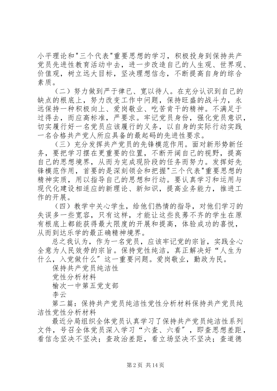 2023年保持共产党员纯洁性党性分析材料新编.docx_第2页