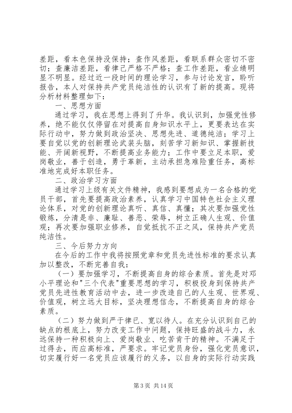 2023年保持共产党员纯洁性党性分析材料新编.docx_第3页