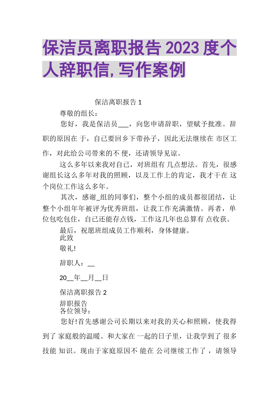 2023年保洁员离职报告个人辞职信,写作案例.doc_第1页