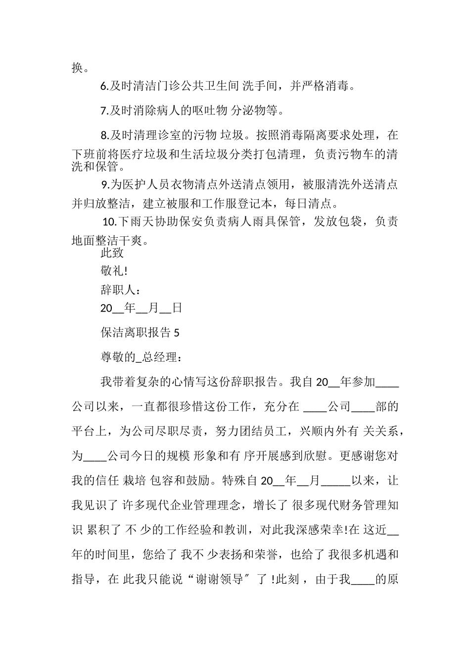 2023年保洁员离职报告个人辞职信,写作案例.doc_第3页