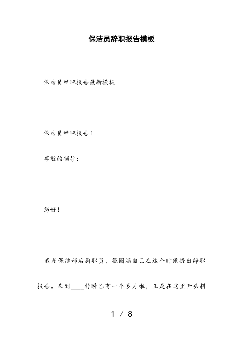 2023年保洁员辞职报告模板.doc_第1页