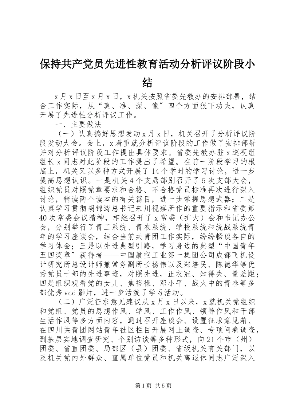 2023年保持共产党员先进性教育活动分析评议阶段小结新编.docx_第1页