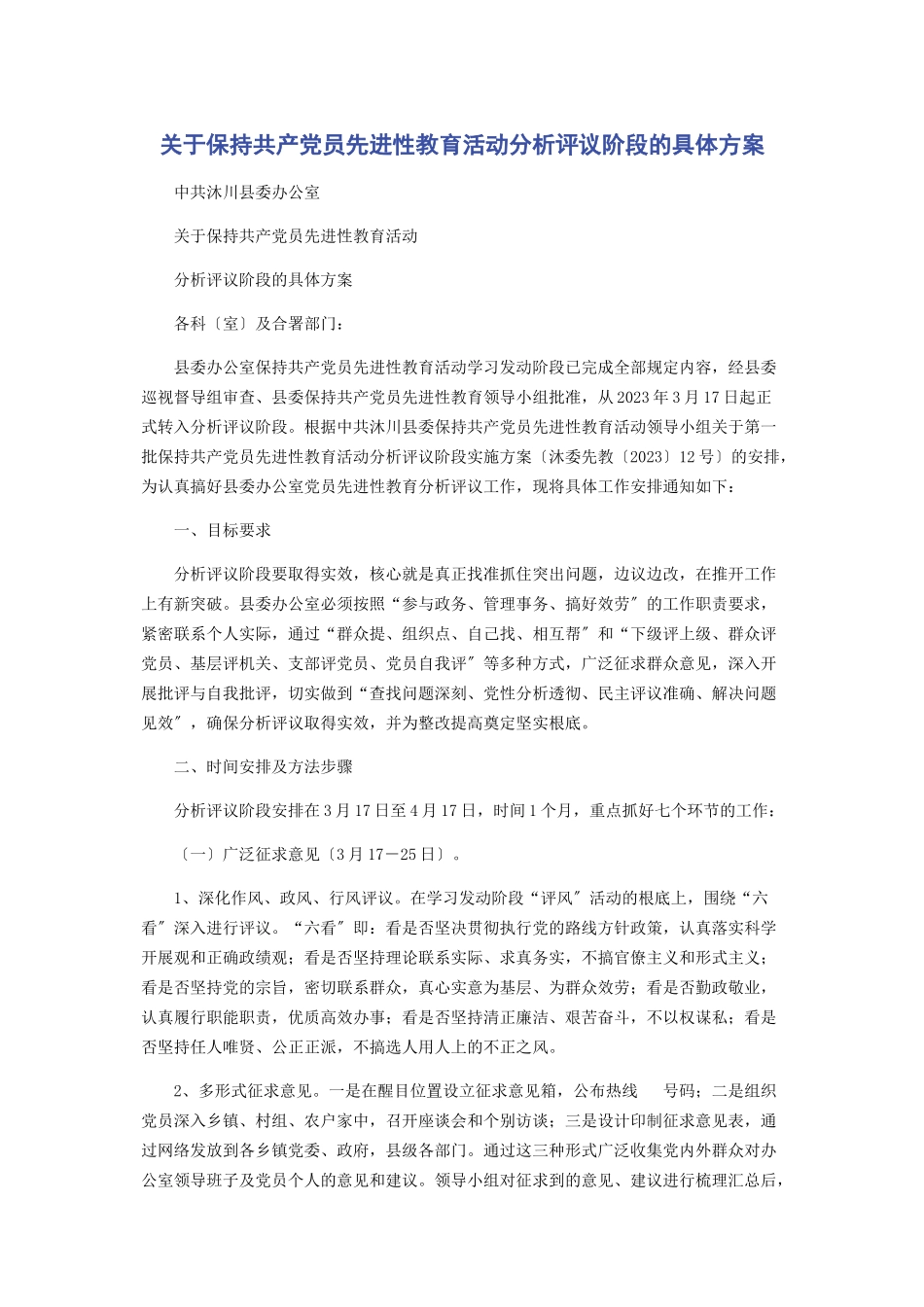 2023年保持共产党员先进性教育活动分析评议阶段的具体方案.docx_第1页