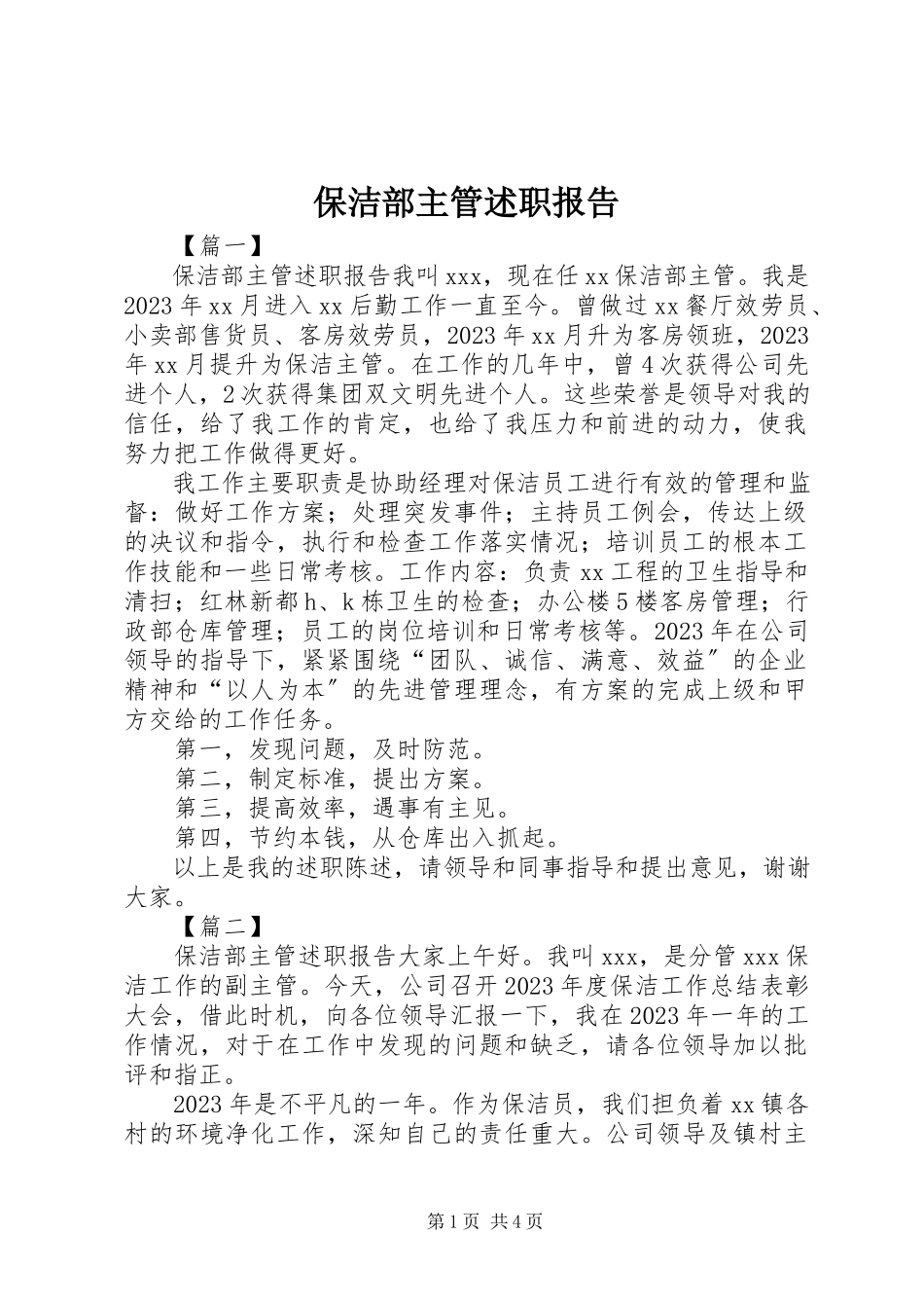 2023年保洁部主管述职报告新编.docx_第1页