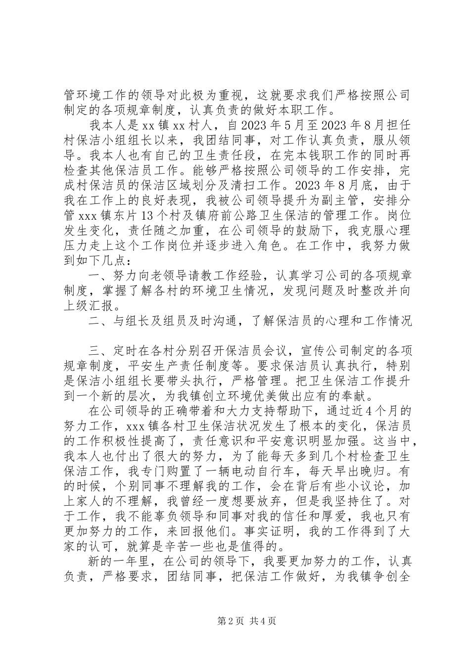 2023年保洁部主管述职报告新编.docx_第2页