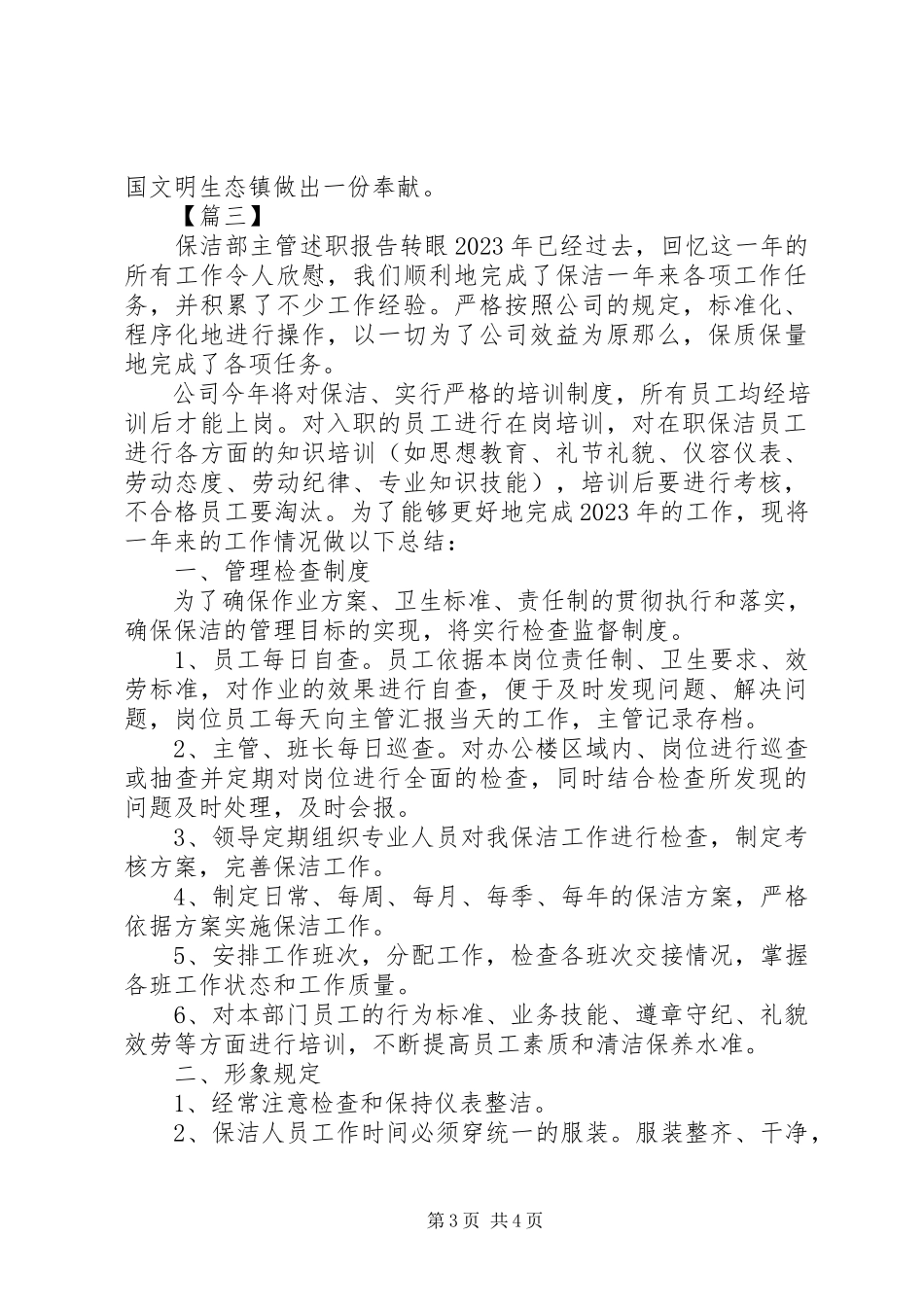 2023年保洁部主管述职报告新编.docx_第3页