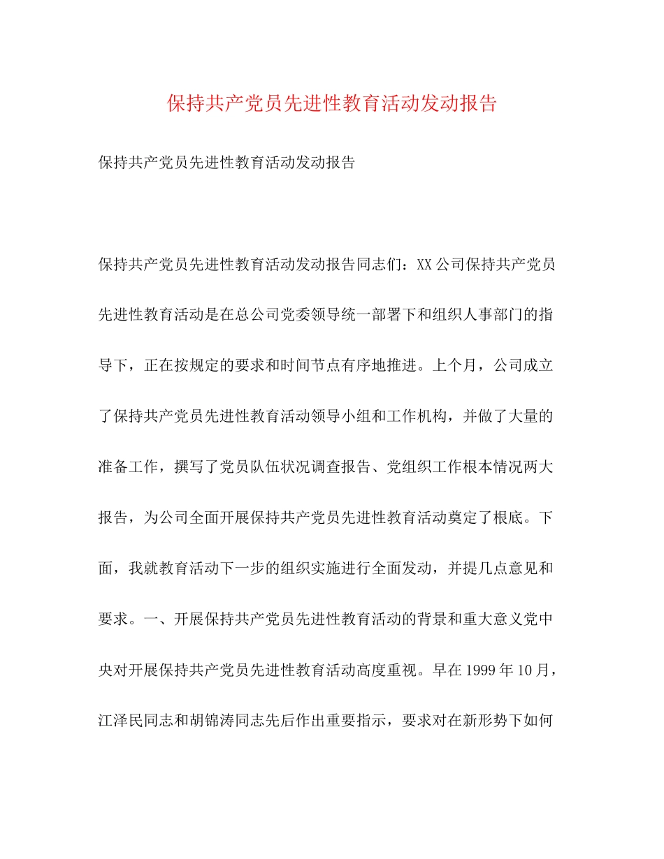 2023年保持共产党员先进性教育活动动员报告.docx_第1页