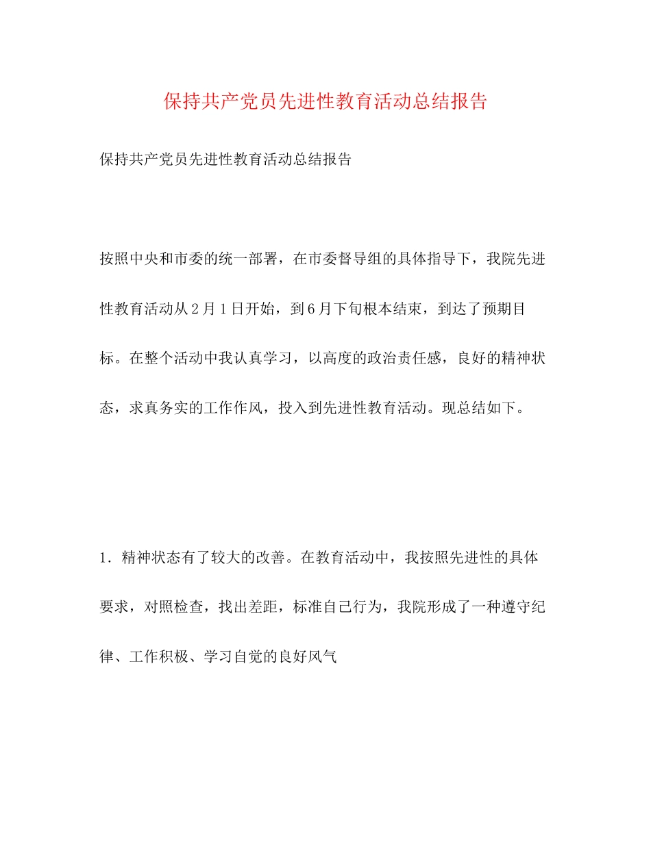 2023年保持共产党员先进性教育活动总结报告.docx_第1页