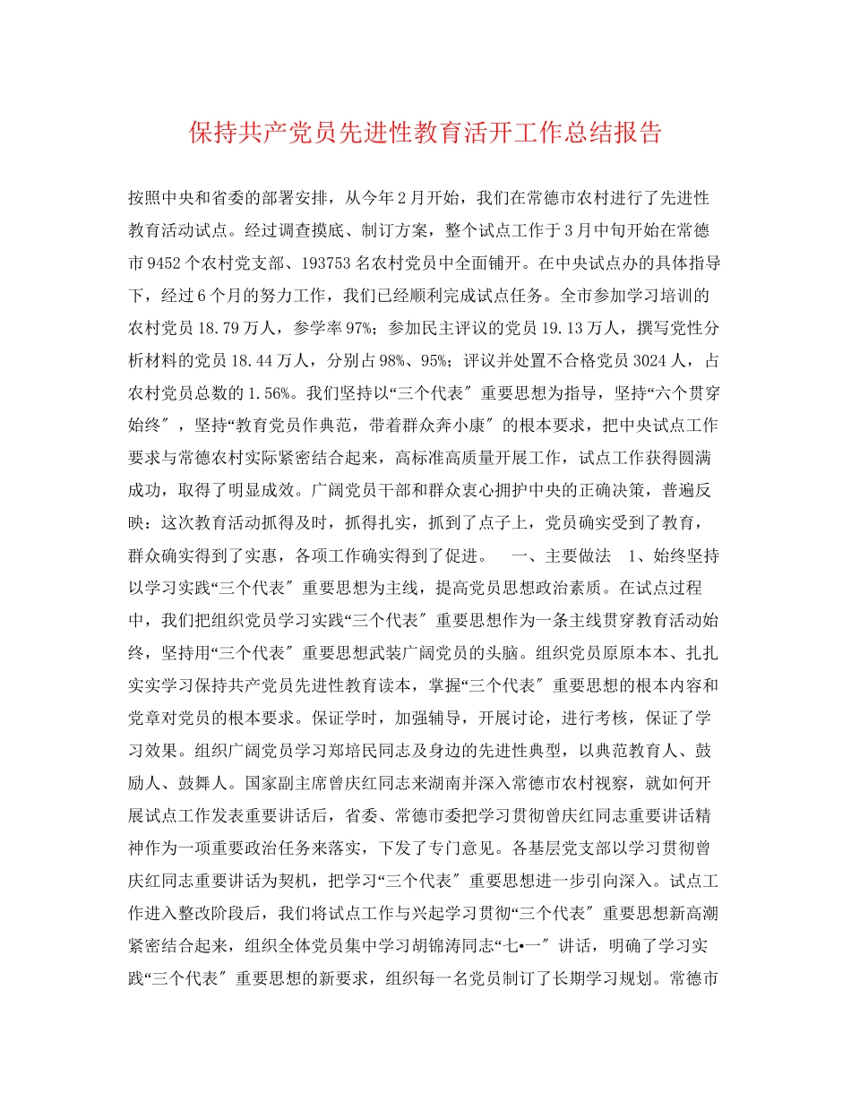 2023年保持共产党员先进性教育活动工作总结报告.docx_第1页