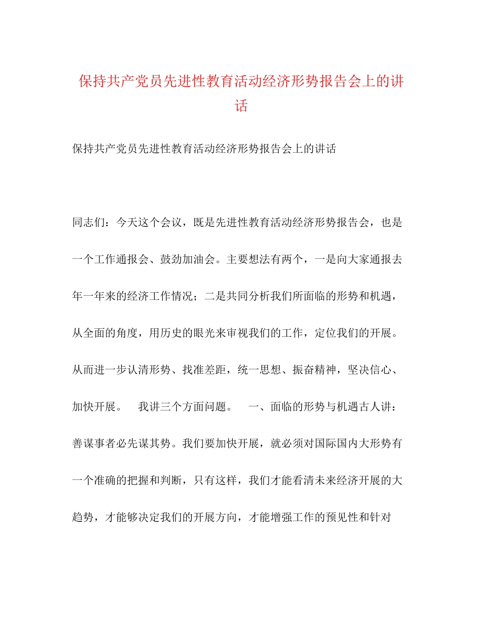 2023年保持共产党员先进性教育活动经济形势报告会上的讲话2.docx_第1页