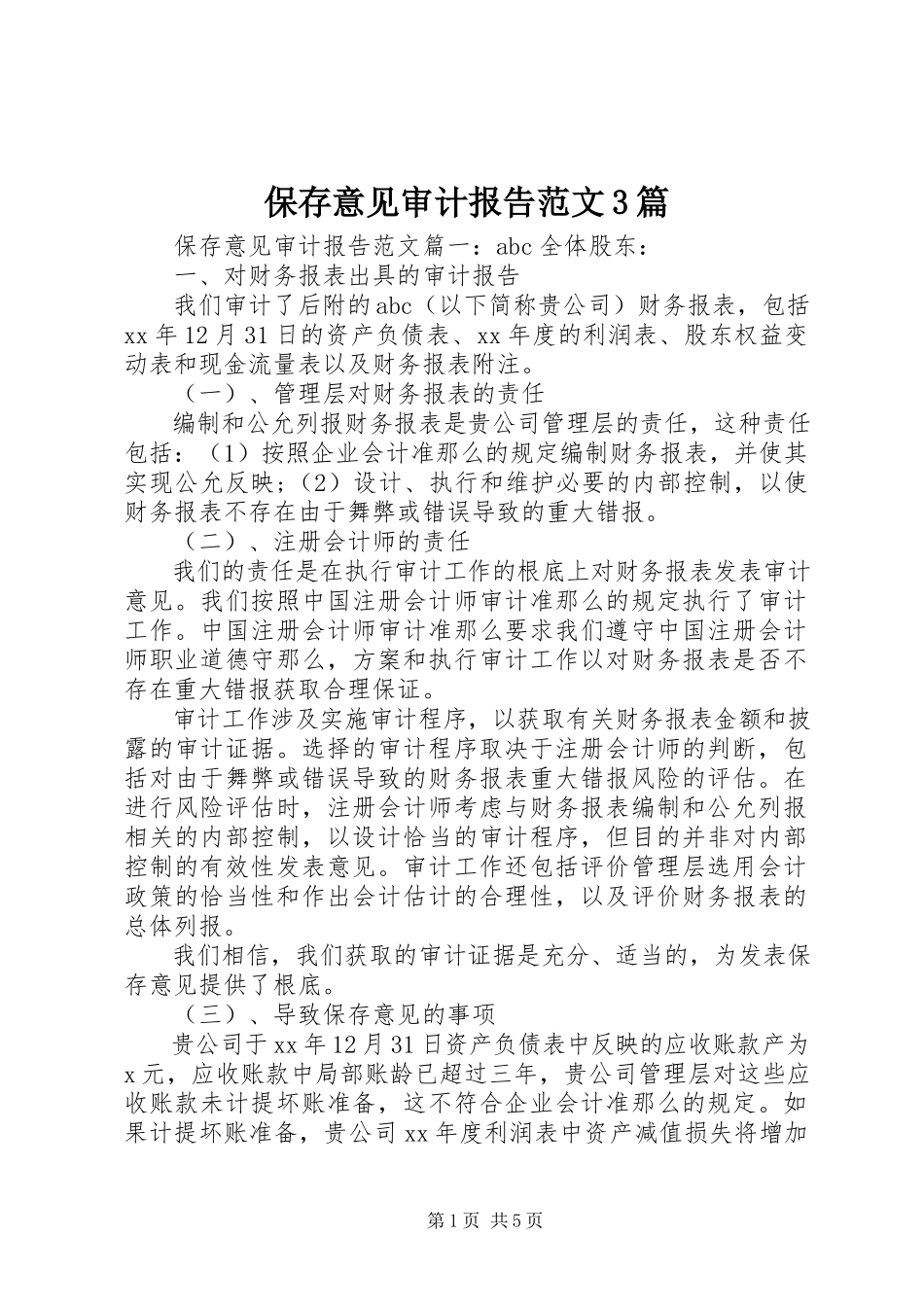 2023年保留意见审计报告3篇新编.docx_第1页