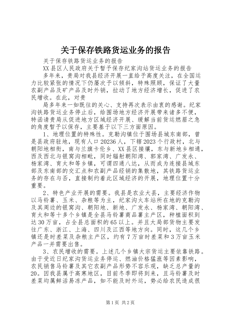 2023年保留铁路货运业务的报告.docx_第1页