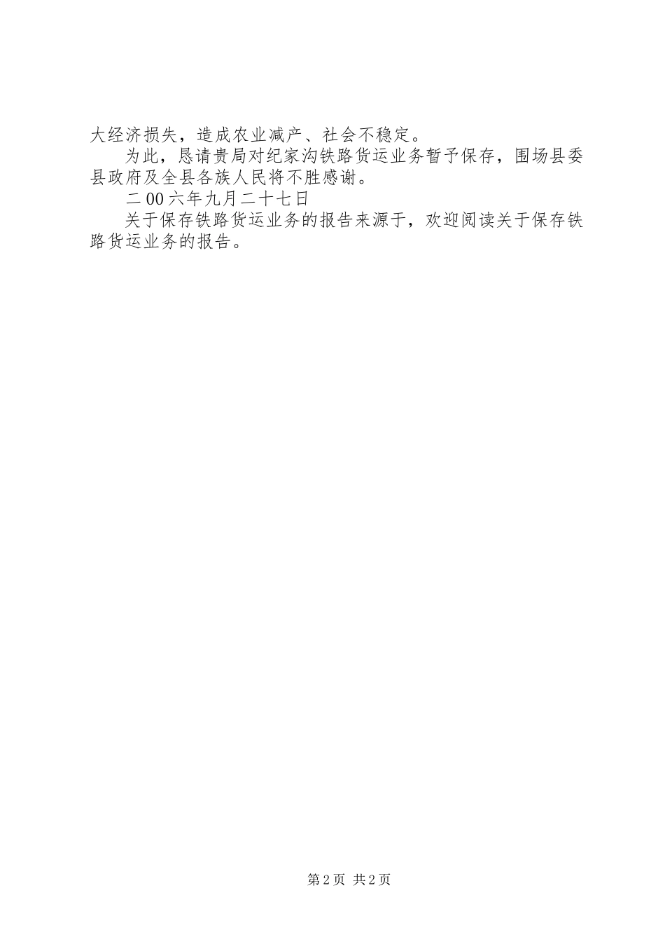 2023年保留铁路货运业务的报告.docx_第2页