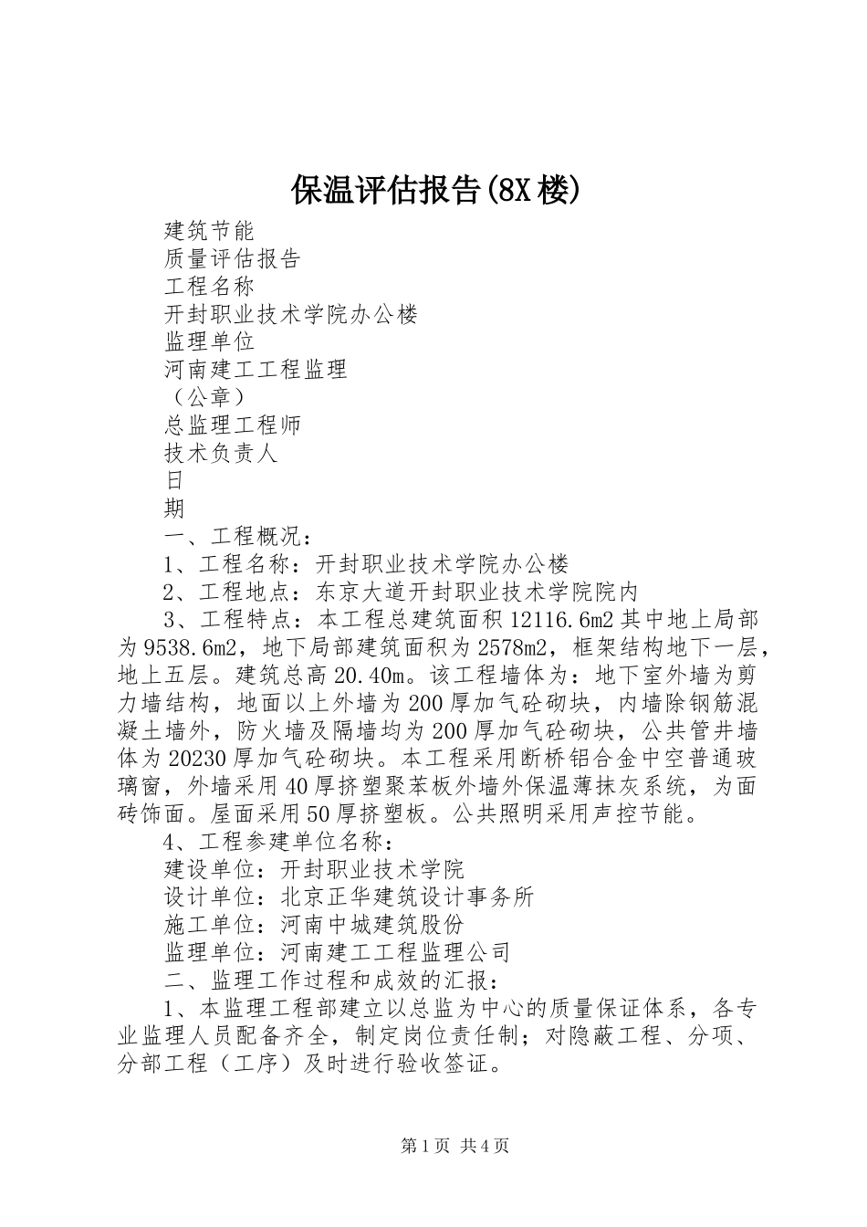 2023年保温评估报告8楼新编.docx_第1页
