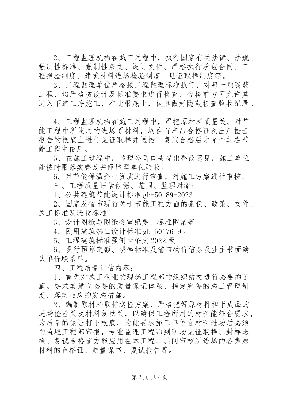 2023年保温评估报告8楼新编.docx_第2页