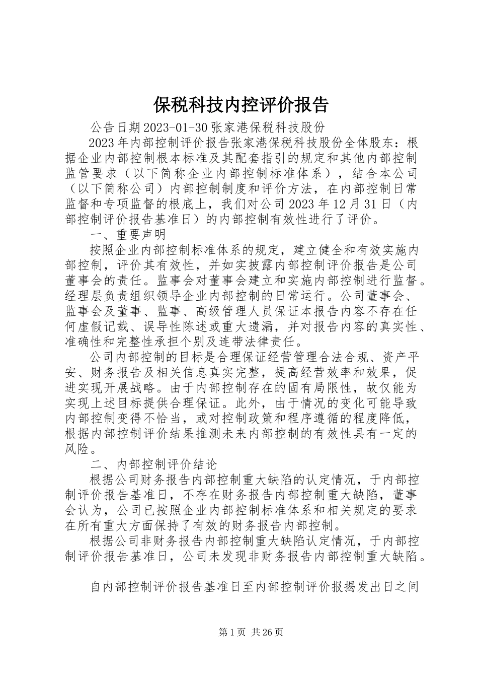 2023年保税科技内控评价报告新编.docx_第1页