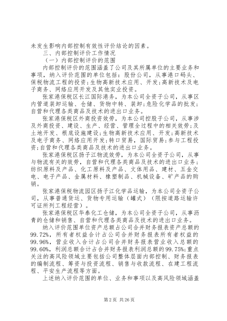 2023年保税科技内控评价报告新编.docx_第2页