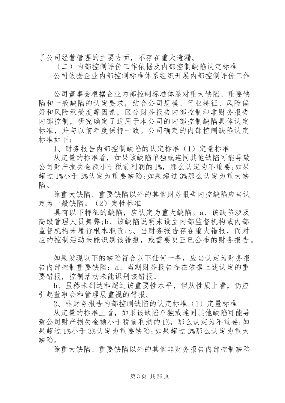 2023年保税科技内控评价报告新编.docx_第3页