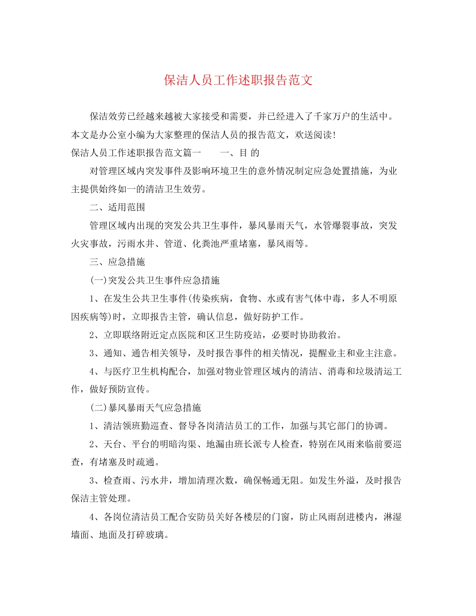 2023年保洁人员工作述职报告范文.docx_第1页