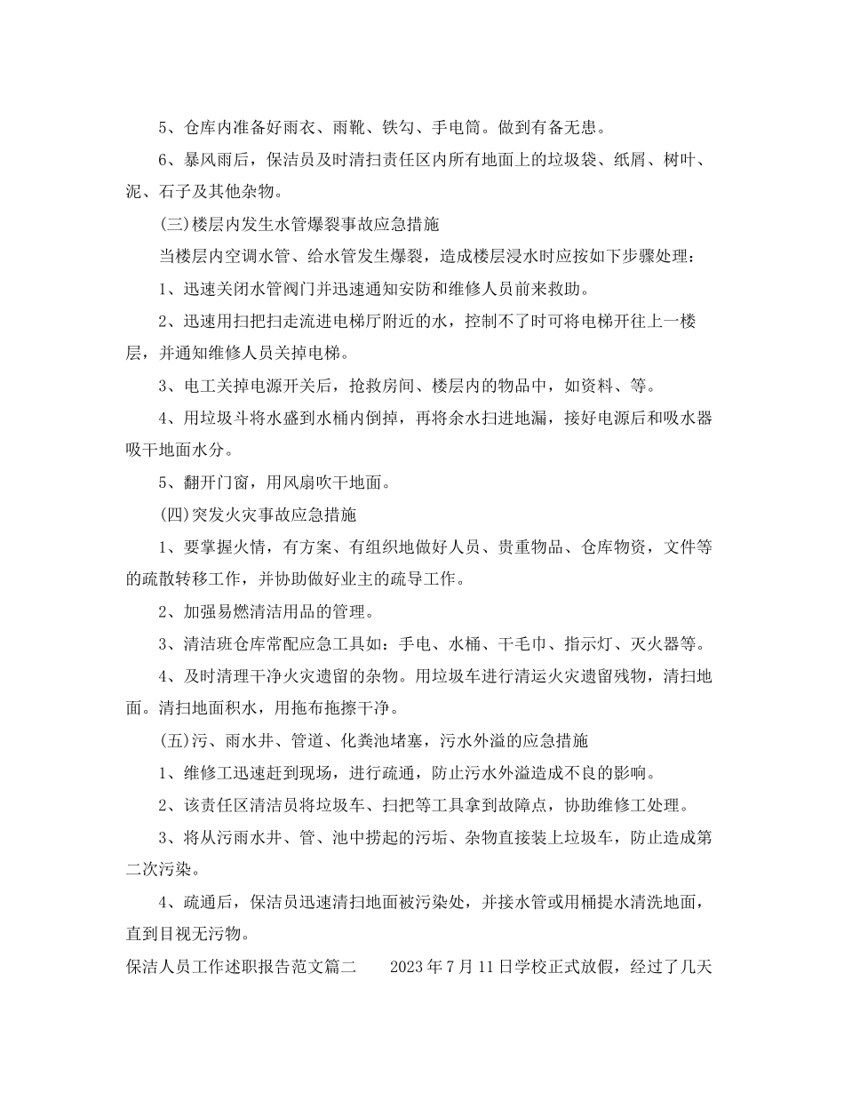 2023年保洁人员工作述职报告范文.docx_第2页