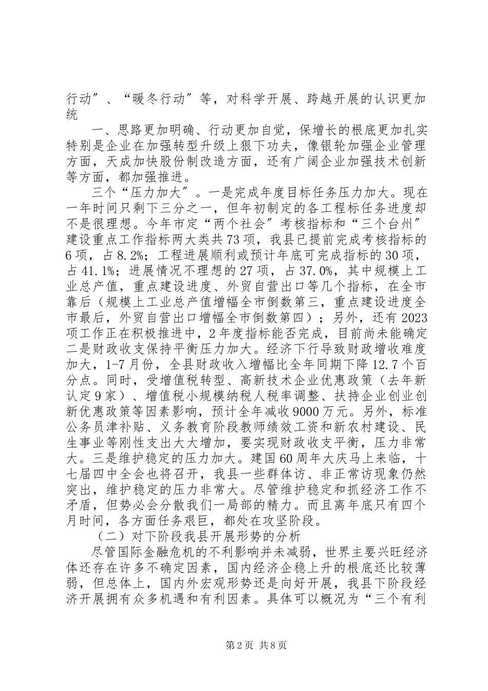 2023年保稳促调转型升级半年度经济形势分析会致辞天台新编.docx_第2页