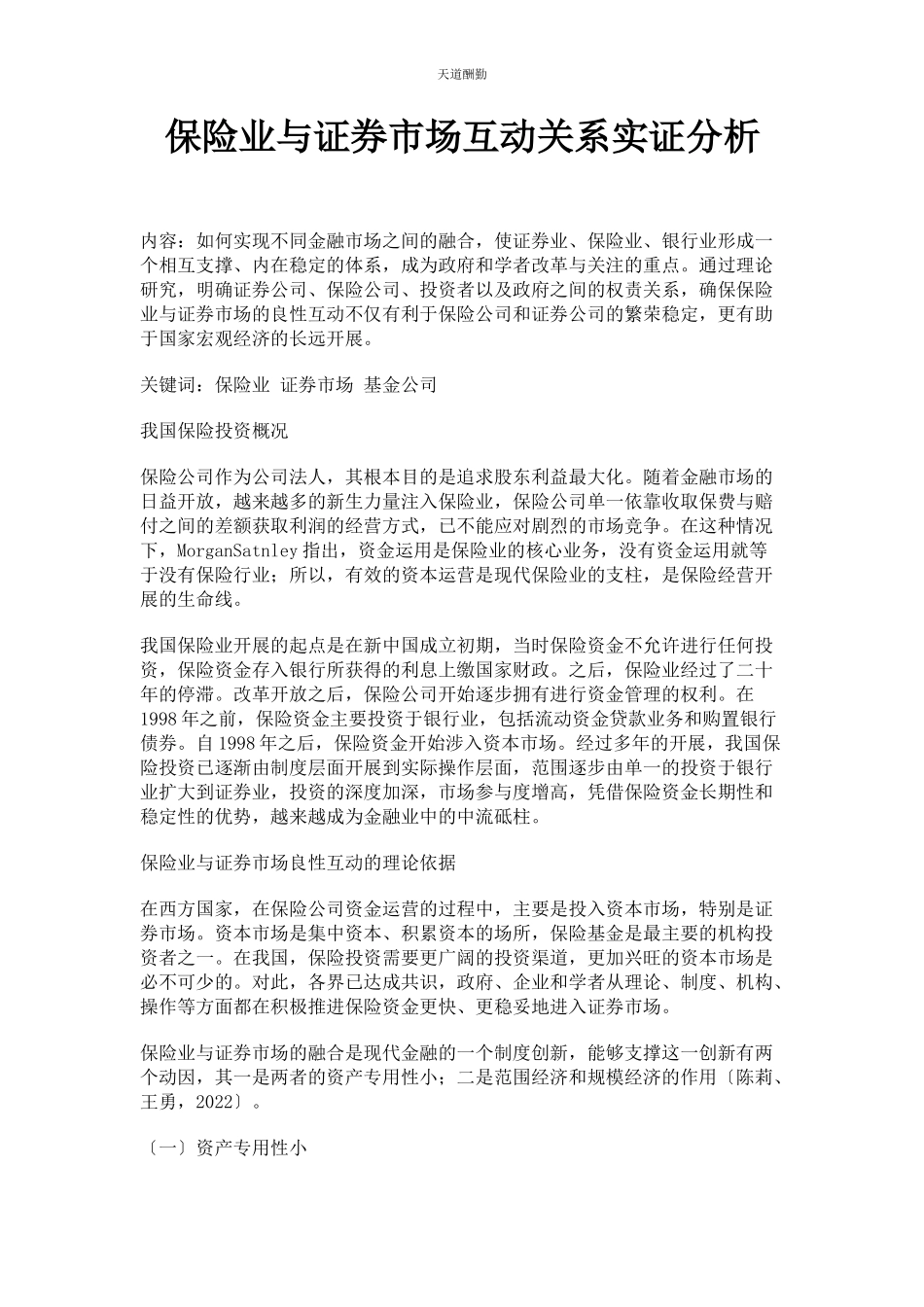 2023年保险业与证券市场互动关系实证分析.docx_第1页