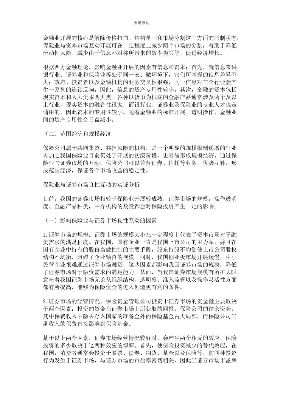 2023年保险业与证券市场互动关系实证分析.docx_第2页