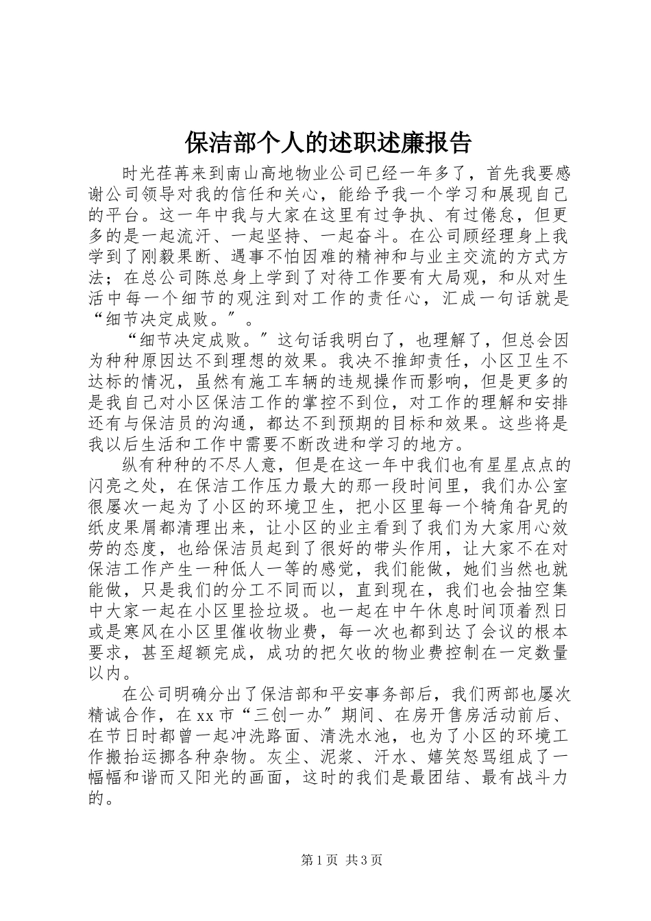 2023年保洁部个人的述职述廉报告新编.docx_第1页