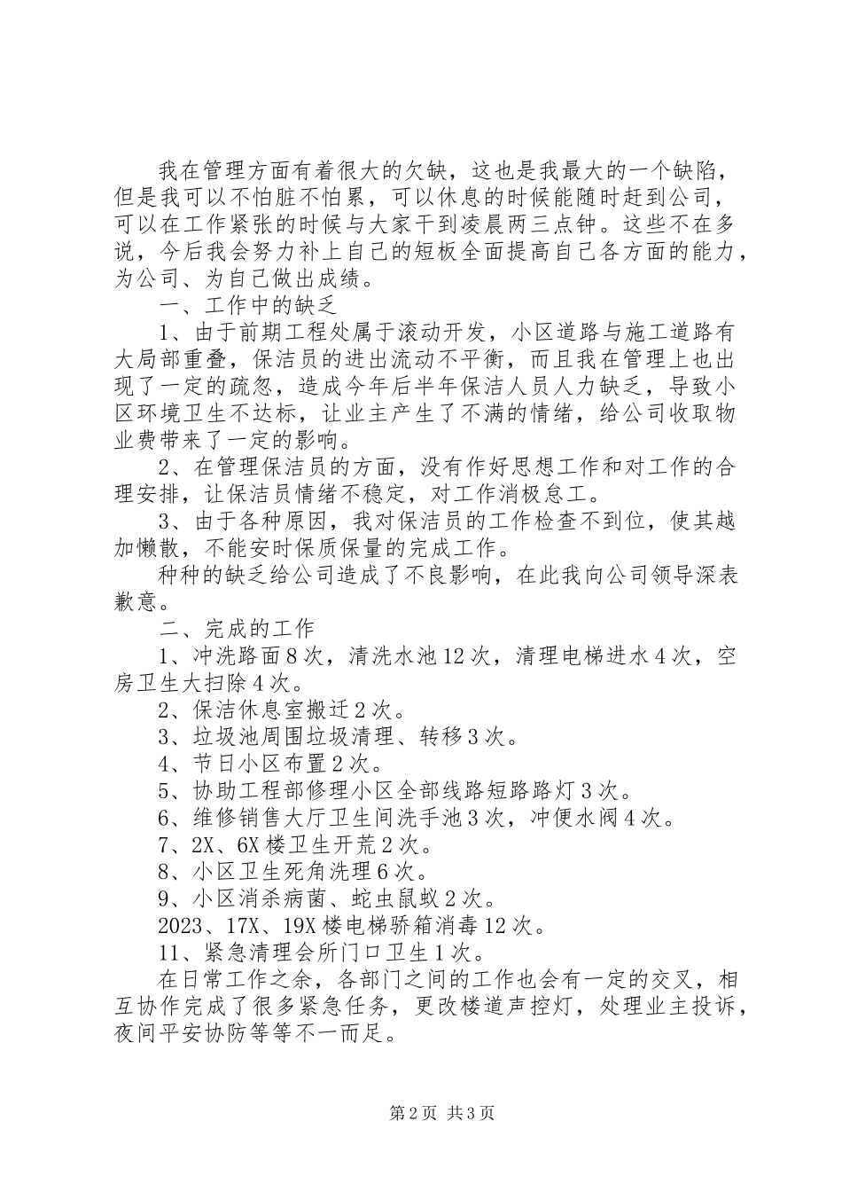 2023年保洁部个人的述职述廉报告新编.docx_第2页