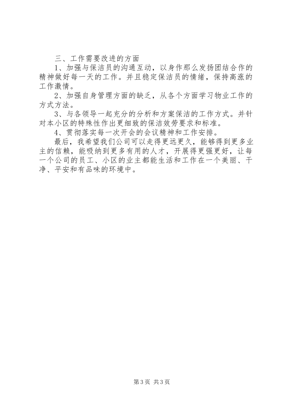 2023年保洁部个人的述职述廉报告新编.docx_第3页