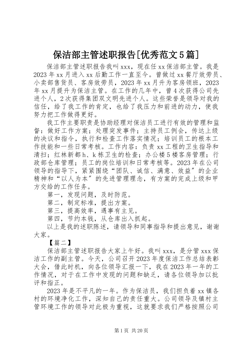 2023年保洁部主管述职报告优秀5篇新编.docx_第1页