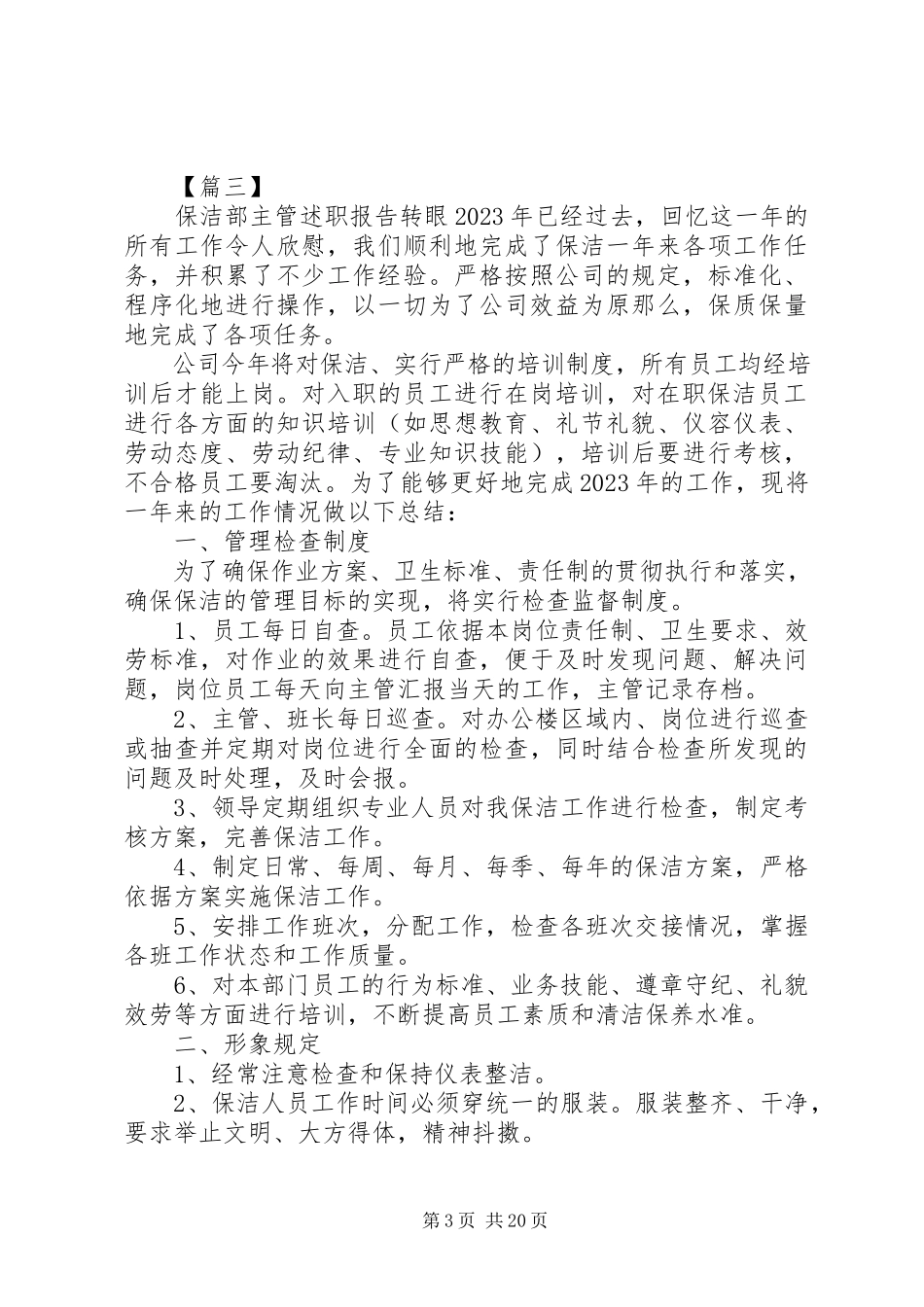 2023年保洁部主管述职报告优秀5篇新编.docx_第3页