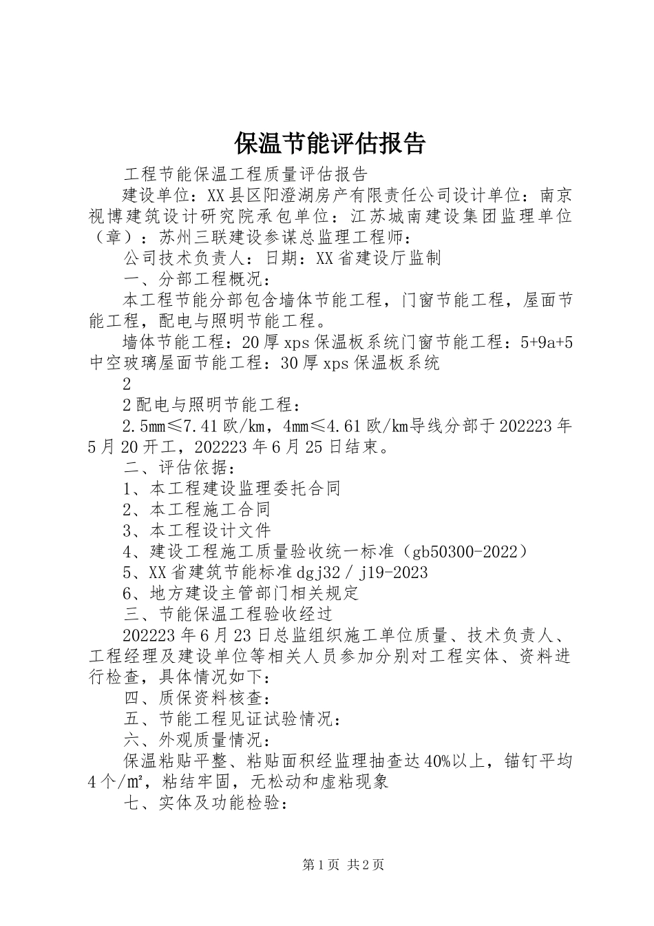 2023年保温节能评估报告新编.docx_第1页