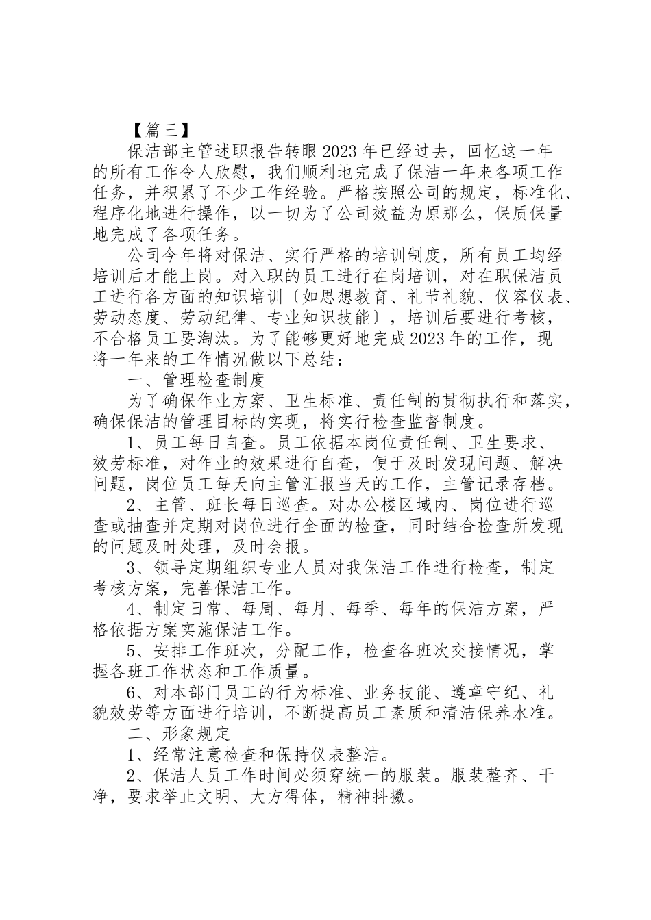 2023年保洁部主管述职报告优秀范文5篇.doc_第3页