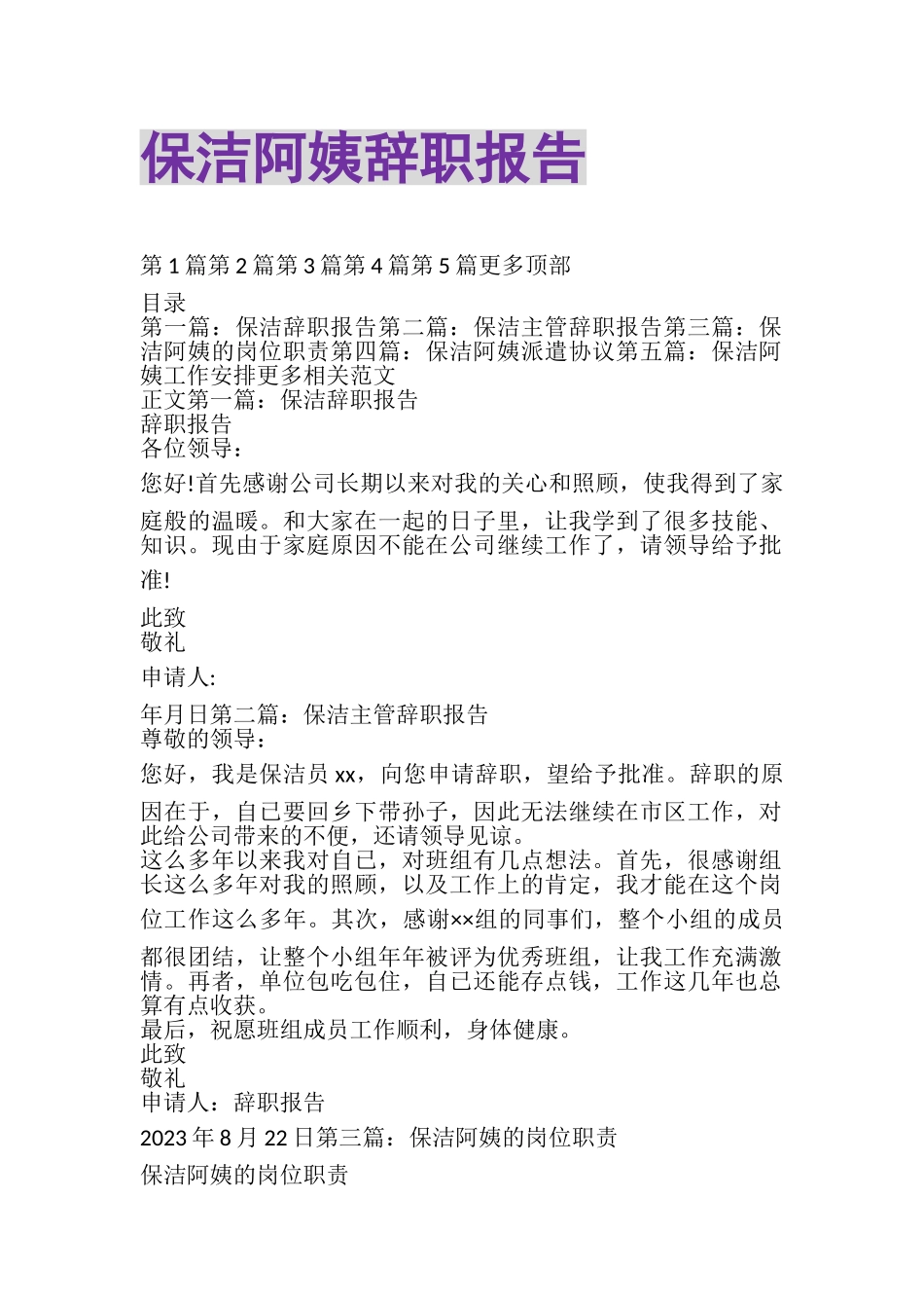 2023年保洁阿姨辞职报告精选多篇.doc_第1页