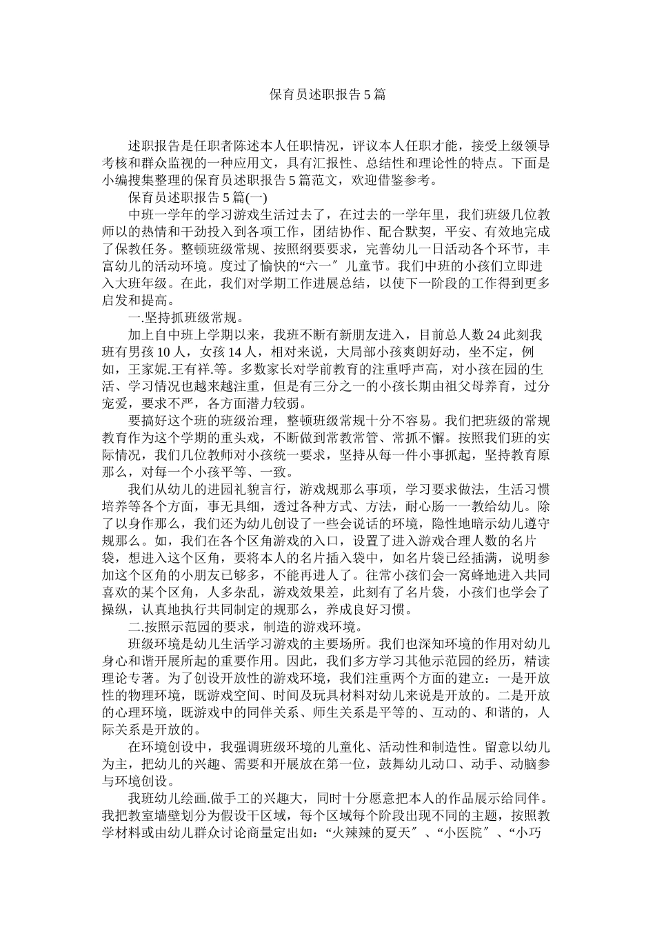 2023年保育员述职报告5篇.docx_第1页
