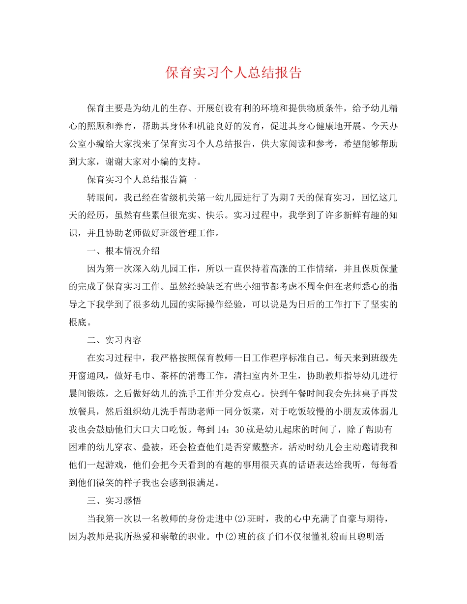 2023年保育实习个人总结报告.docx_第1页