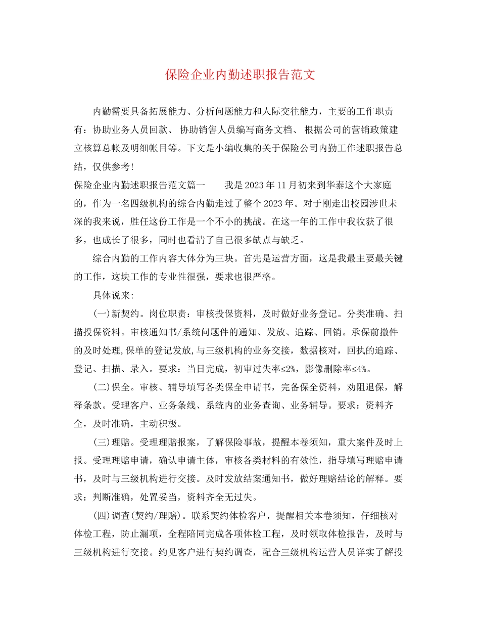 2023年保险企业内勤述职报告范文.docx_第1页