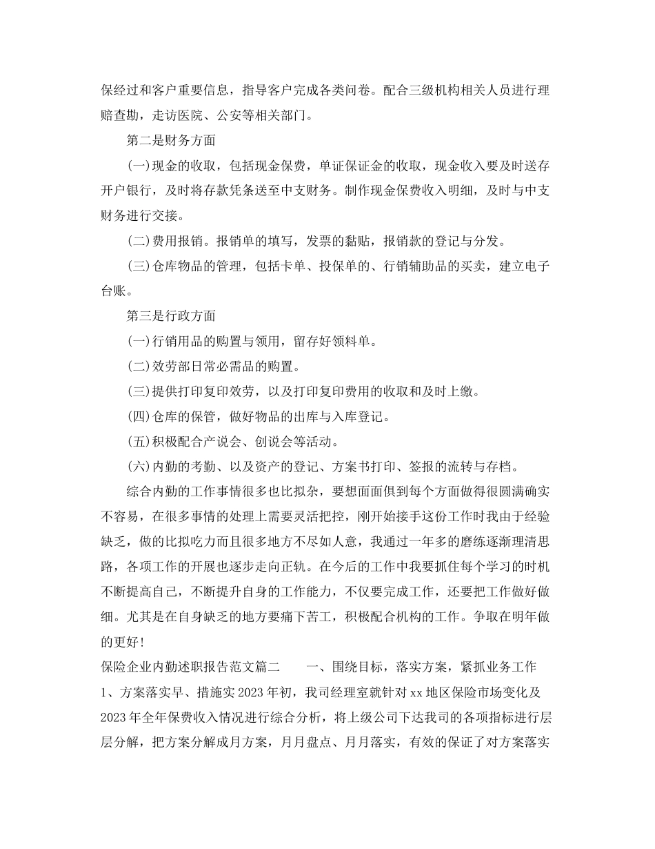 2023年保险企业内勤述职报告范文.docx_第2页