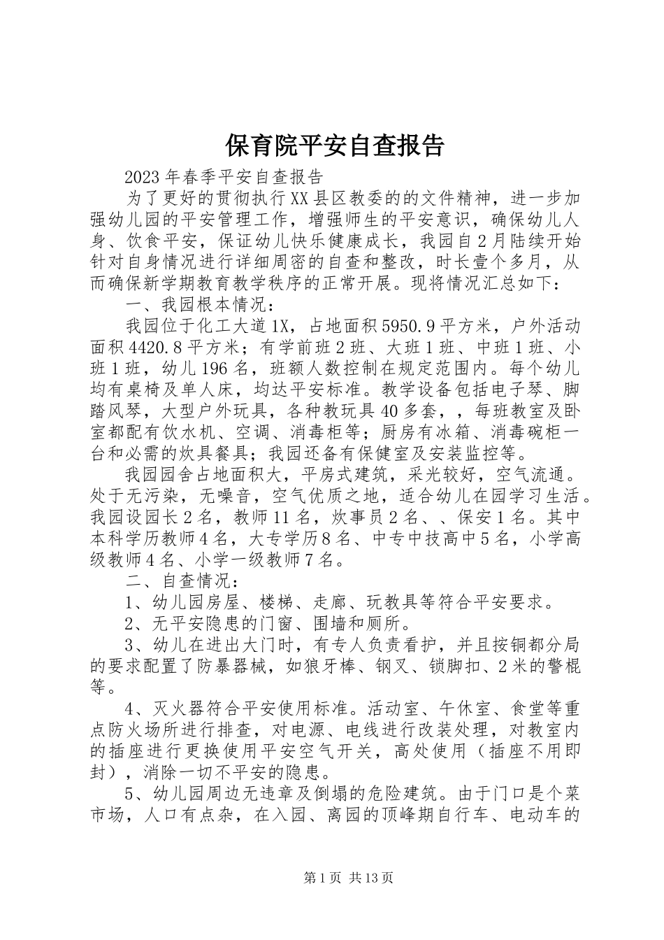 2023年保育院安全自查报告新编.docx_第1页