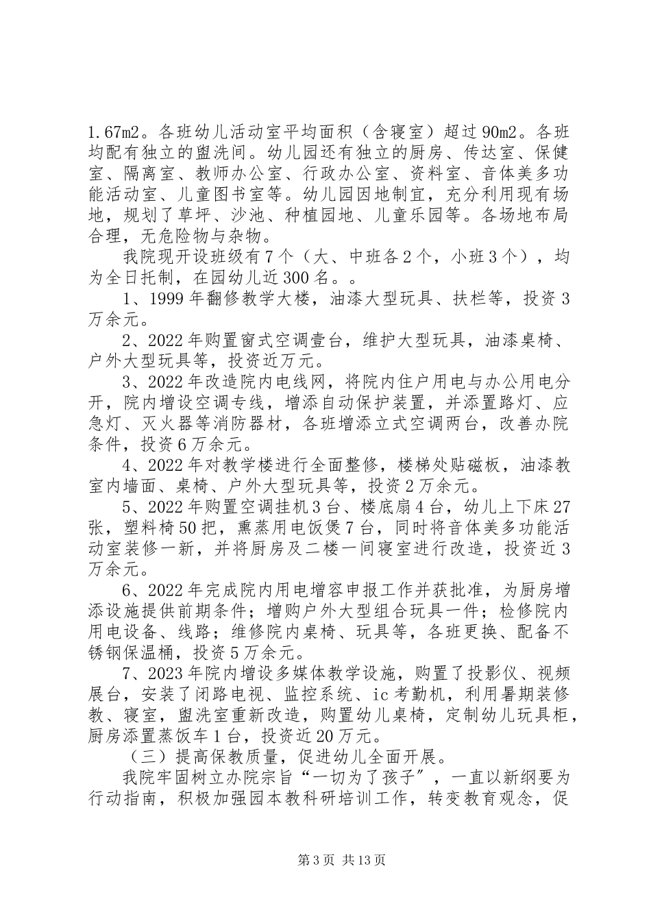 2023年保育院安全自查报告新编.docx_第3页