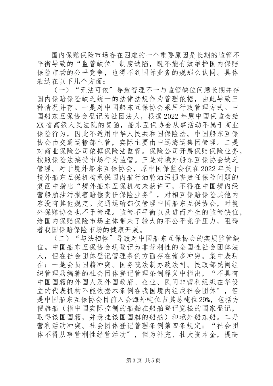 2023年保赔保险市场监管缺位分析新编.docx_第3页
