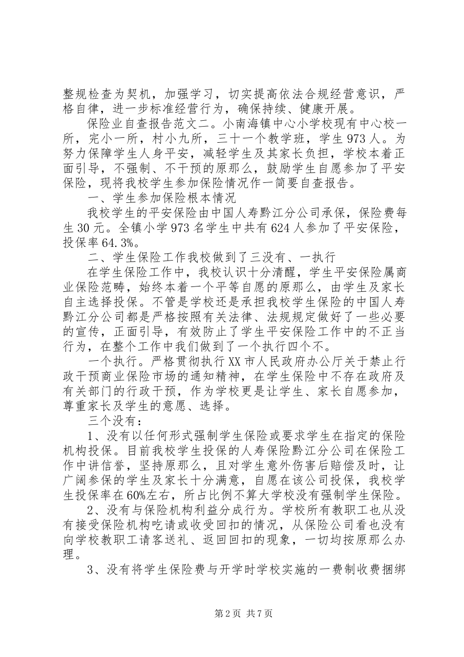 2023年保险业自查报告6篇新编.docx_第2页