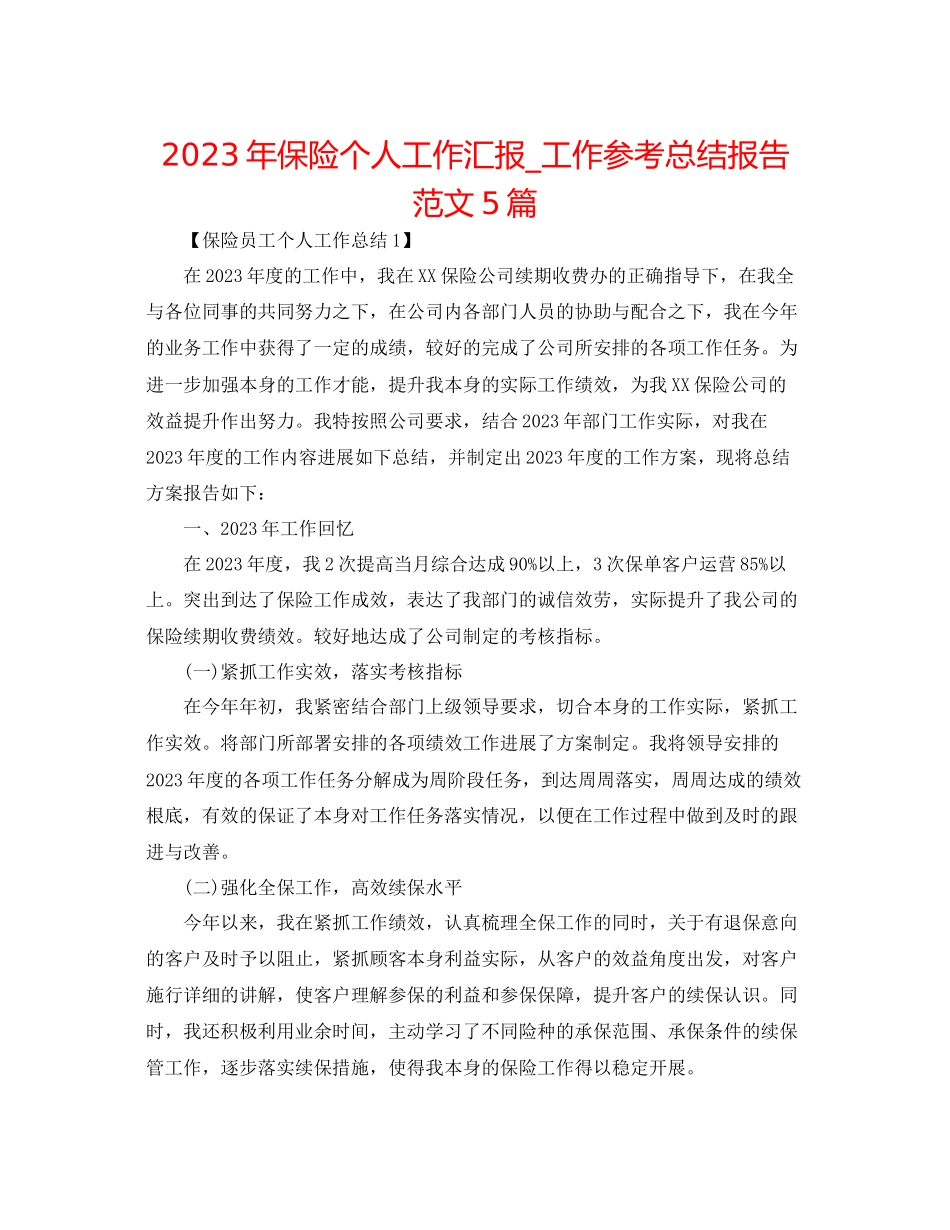 2023年保险个人工作汇报工作总结报告范文5篇.docx_第1页