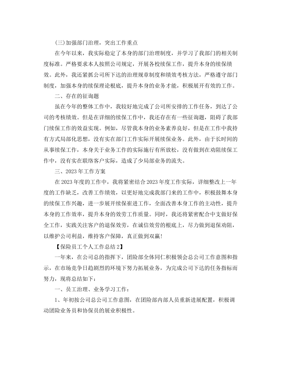 2023年保险个人工作汇报工作总结报告范文5篇.docx_第2页