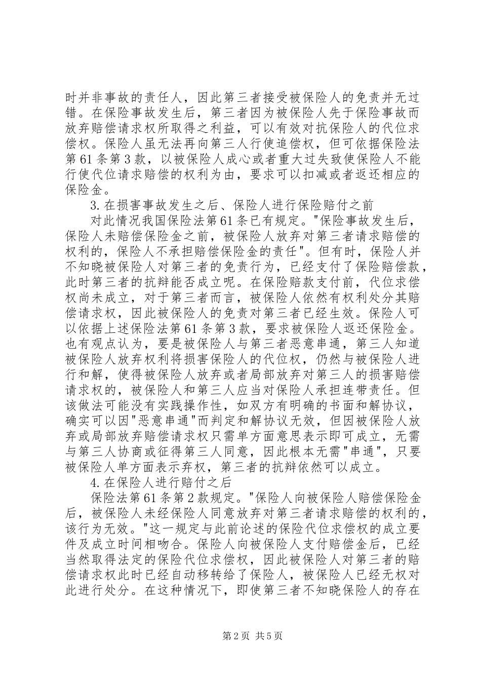 2023年保险代位求偿权实务问题的具体分析新编.docx_第2页
