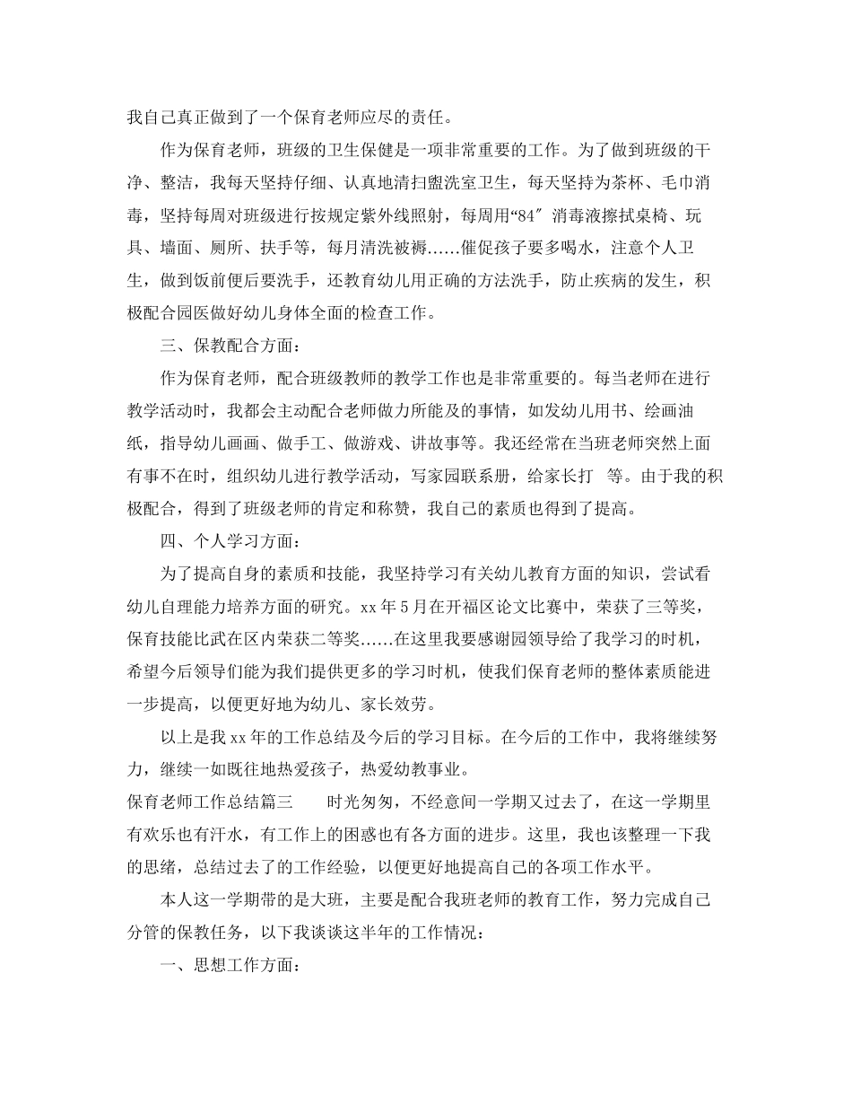 2023年保育老师工作总结报告.docx_第3页