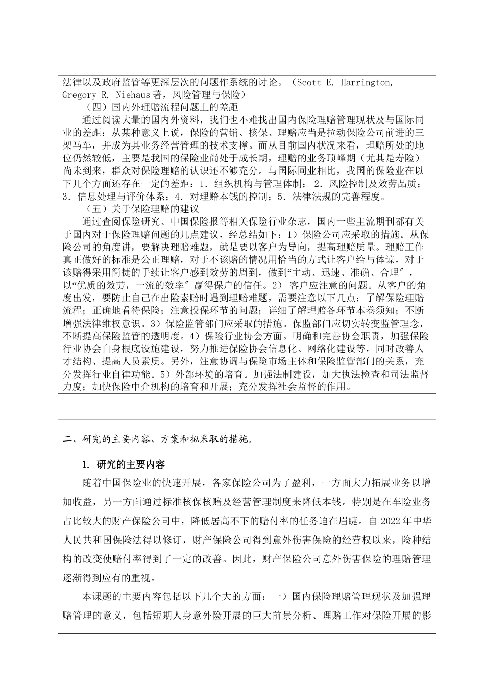 2023年保险公司人身意外伤害保险理赔中存在问题的探讨开题报告.docx_第3页