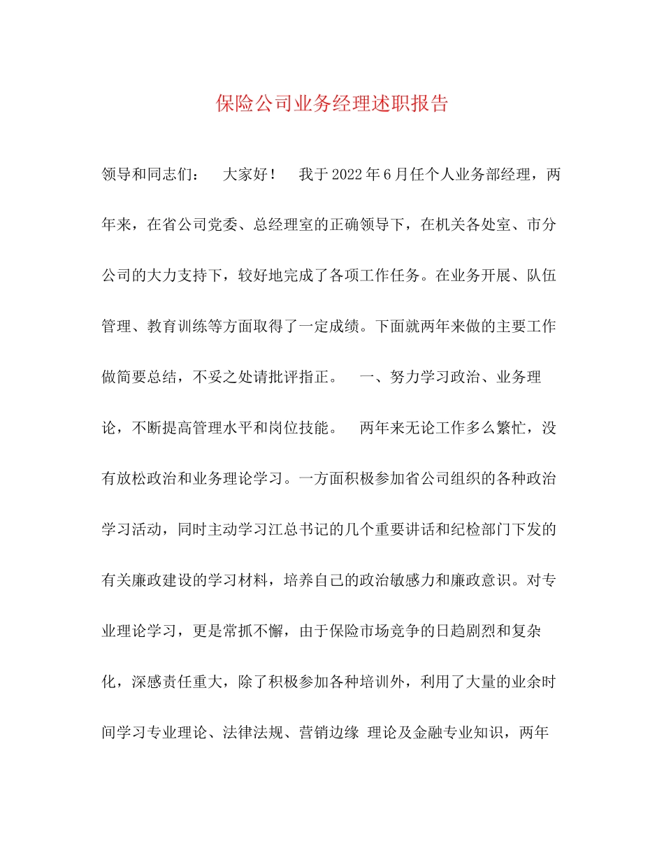 2023年保险公司业务经理述职报告.docx_第1页
